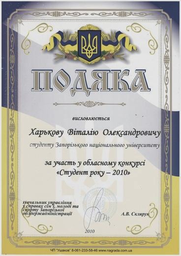 Подяка — Обласний конкурс «Студент року — 2010»