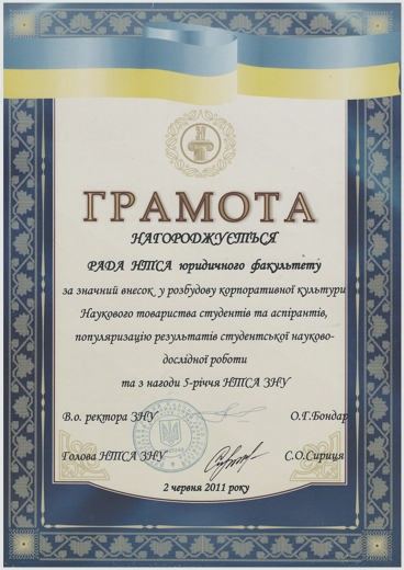 Грамота — Рада НТСА юридичного факультету — внесок у розбудову корпоративної культури, 5-річчя НТСА ЗНУ