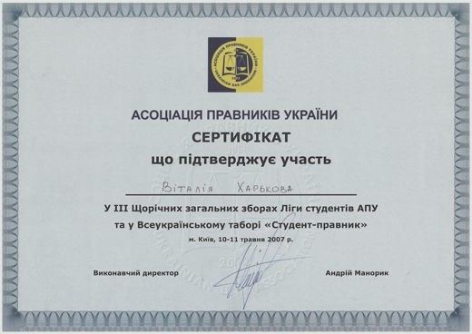 Сертифікат АПУ — III Щорічні загальні збори Ліги студентів АПУ «Студент-правник», Київ