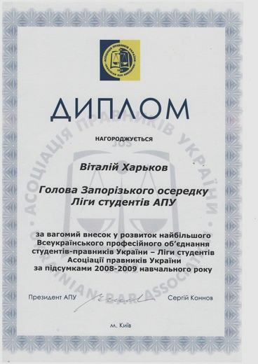 Диплом Асоціації правників України — Голова Запорізького осередку Ліги студентів АПУ, підсумки 2008–2009 навчального року