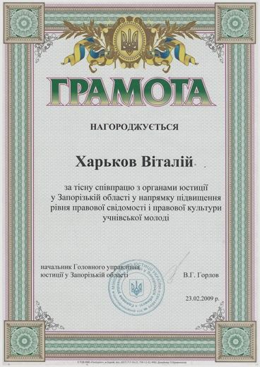 Грамота Головного управління юстиції — Співпраця у підвищенні правової свідомості учнівської молоді Запорізької області